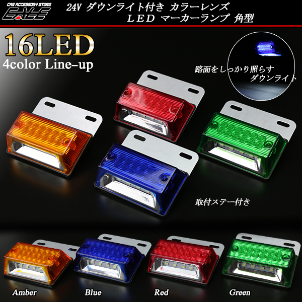 24V ダウンライト付き LED マーカーランプ 角型 F-127〜F-130