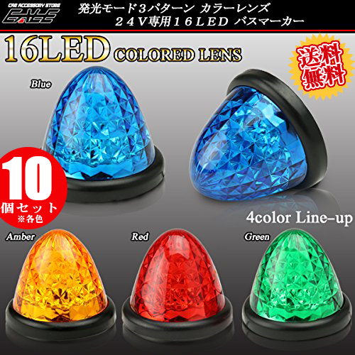 【送料無料】 10個セット 高輝度16LED内蔵 4面クリスタルカット カラーレンズ サイドマーカー バスマーカー 4色 F-131-134-10SET