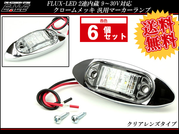 【送料無料】 6個セット 12V 24V FLUX LED 2連 内蔵 小型 汎用 クリアレンズ クロームメッキ マーカーランプ サイドマーカー F-135-139-6SET