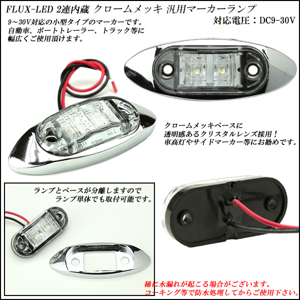送料無料】 6個セット 12V 24V FLUX LED 2連 内蔵 小型 汎用 クリア