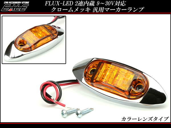 12V 24V 小型 メッキ LED サイドマーカー 車高灯 マーカーランプ アンバー レッド （ F-140 F-141 ） 【メール便可】