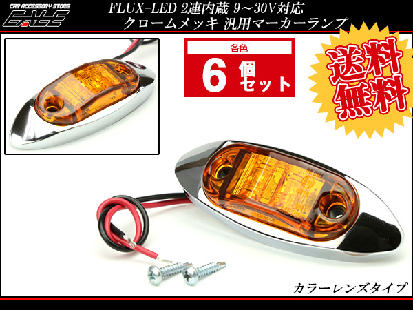 【送料無料】 6個セット 12V 24V FLUX LED 2連 内蔵 小型 汎用 カラーレンズ クロームメッキ マーカーランプ サイドマーカー F-140-141-6SET