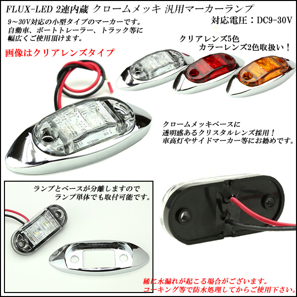 送料無料】 6個セット 12V 24V FLUX LED 2連 内蔵 小型 汎用 カラー