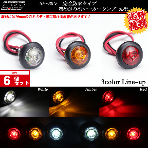 【送料無料】 6個セット 12V 24V 高輝度 LED 内蔵 埋め込み型 小型 防水 マーカーランプ サイドマーカー F-142-144-6SET