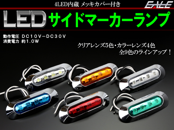 12V 24V 小型 汎用 LED マーカー ランプ 防水 車高灯やサイドマーカー クリアレンズ カラーレンズ F-145-F-172