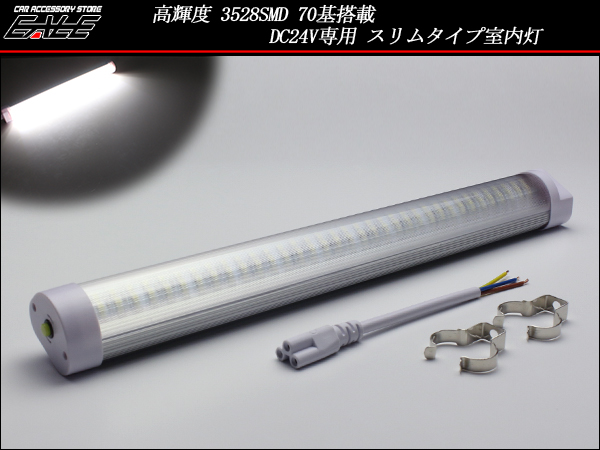 24V専用 3528SMD70基LED室内灯 スリムタイプ ルームランプ （ F-149 ）