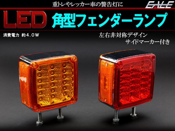 LED 汎用 フェンダーランプ 12V 24V トラック トレーラー サイドマーカー 車高灯 車幅灯 路肩灯 警告灯等に F-152F-153