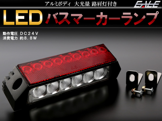 24V バスマーカー サイドマーカー 高輝度 9連SMD 6LED 内蔵 リフレクター付き 大光量 路肩灯 ダウンライト トラック 等に F-154