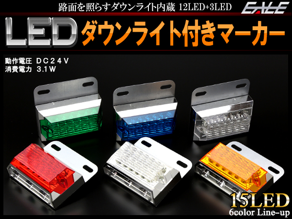 LED サイド マーカー ランプ 路面を照らすダウンライト付き トラック バス 24V F-155〜F-160