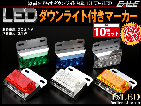 【送料無料】 10個セット 24V 高輝度 砲弾型LED 12発 SMD 3発 ダウンライト付き サイドマーカー マーカーランプ 角型 F-155-160-10SET