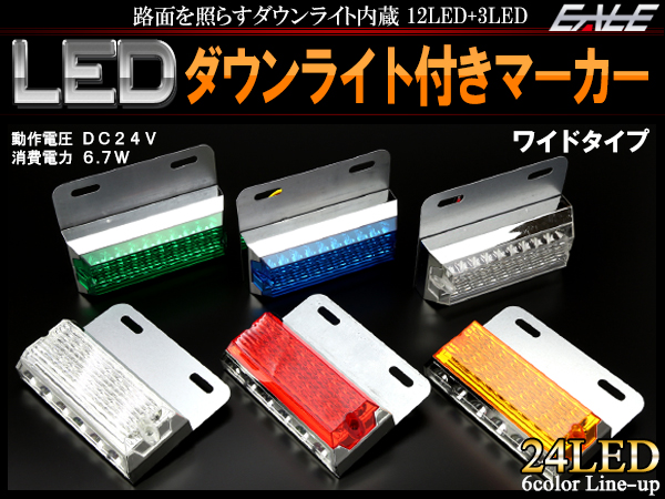 ワイドタイプ LED サイド マーカー ランプ 路面を照らすダウンライト付き トラック バス 24V F-161〜166