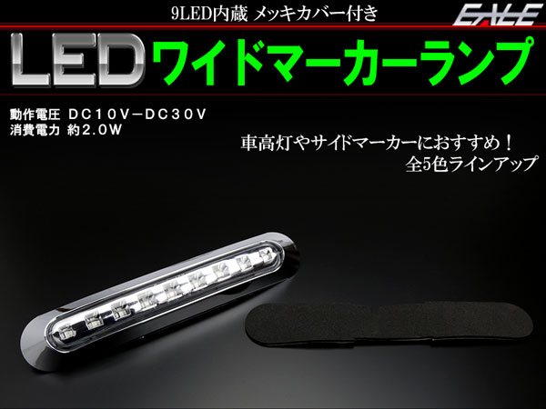 12V 24V 汎用 LED ワイド マーカー ランプ F-173F-174F-175F-176F-177