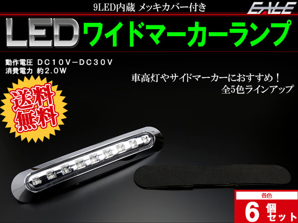 【送料無料】 6個セット 12V 24V兼用 LED 汎用 ワイド マーカーランプ 9連LED内蔵 高輝度 防水型 車高灯 サイドマーカー F-173-177-6SET