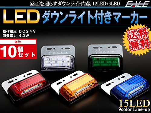 【送料無料】 10個セット 24V 高輝度 15LED 内蔵 ダウンライト付き サイドマーカー マーカーランプ F-178-186-10SET