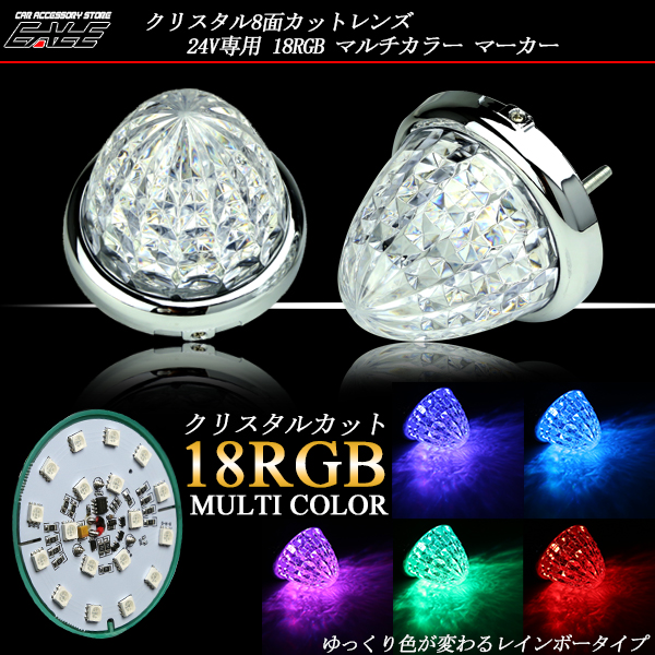 ランプ クリスタル カットガラス クリスタル LED バス マーカー ランプ レインボーA 24V F-187