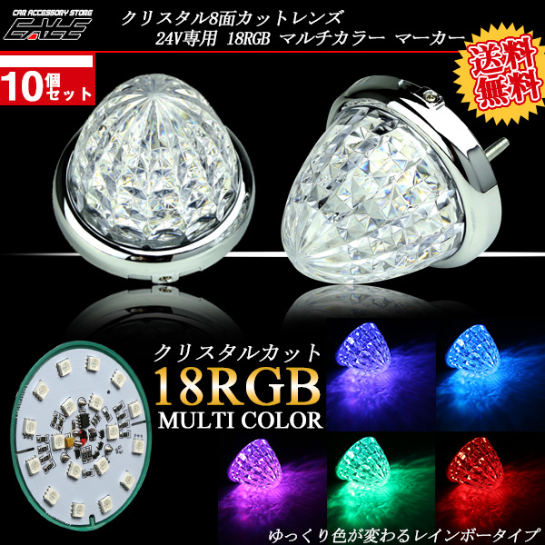 【送料無料】 10個セット 24V RGB LED 18基内蔵 8面クリスタルカット クリアレンズ サイドマーカー バスマーカー レインボーA F-187-10SET