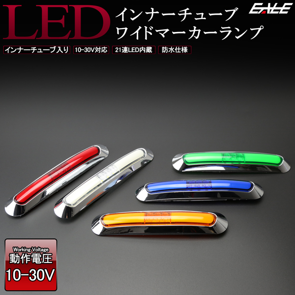 LED インナーチューブ入り メッキ ワイド マーカーランプ 汎用 12V 24V対応 防水型 車高灯 サイドマーカー F-204F-205F-206F-207F-208