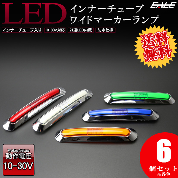 【送料無料】 6個セット 12V 24V兼用 LED インナーチューブ入り 汎用 ワイド マーカーランプ 高輝度 防水型 車高灯 サイドマーカー F-204-208-6SET