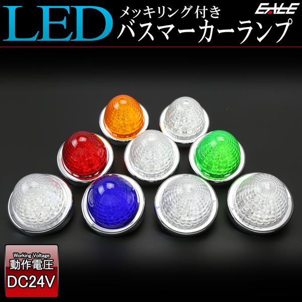 24V LED バスマーカー ランプ クリスタルリフレクター入り トラック サイドマーカーに F-209F-210F-211F-212F-213F-214F-215F-216F-217