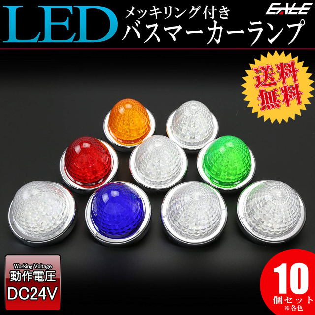 【送料無料】 10個セット 24V LED サイドマーカー バスマーカー ランプ クリスタルリフレクター入り F-209-217-10SET