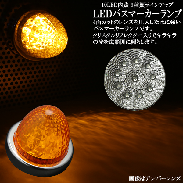 LEDバスマーカーランプ 9個セット 24V LED バスマーカー ランプ クリスタルリフレクター入り トラック