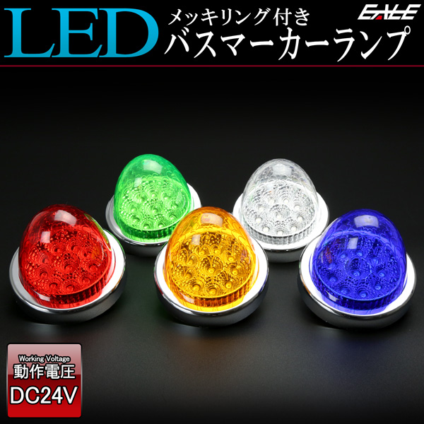 10連 LED バスマーカー ランプ クリスタルリフレクター入り トラック サイドマーカーに F-218F-219F-220F-221F-222F-223F-224F-225F-226