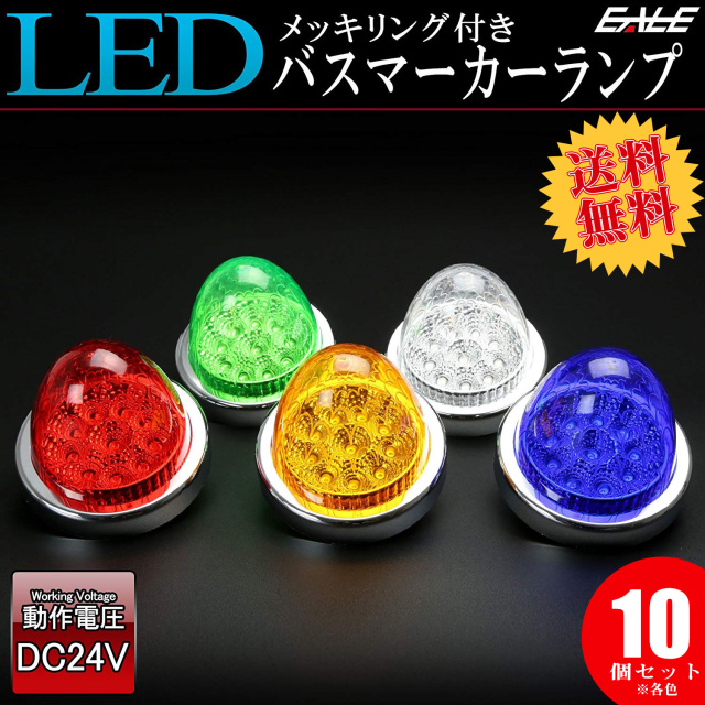 【送料無料】 10個セット 24V 10連 LED サイドマーカー バスマーカー ランプ クリスタルリフレクター入り F-218-226-10SET