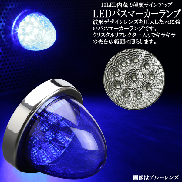 LEDバスマーカーランプ専用 10個セット トラック サイドマーカー LED 24V 丸型 10個 セット マーカー