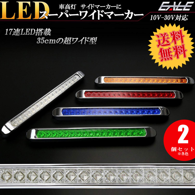 【送料無料】 2個セット 17連 LED スーパーワイド マーカー ランプ 12V 24V兼用 車高灯 サイドマーカーに F-227-235-2SET