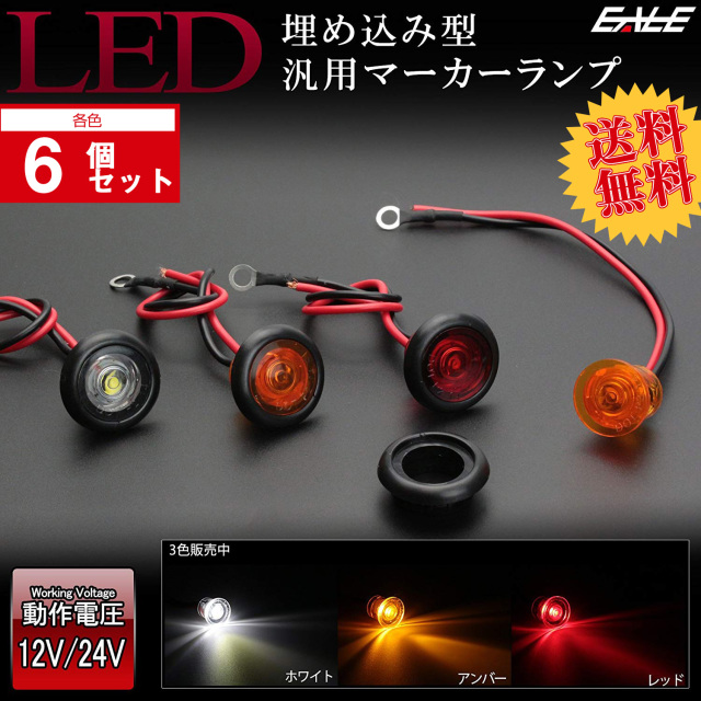 【送料無料】 6個セット 12V 24V兼用 LED 内蔵 埋め込み型 汎用 小型 マーカーランプ 防水 F-240-242-6SET