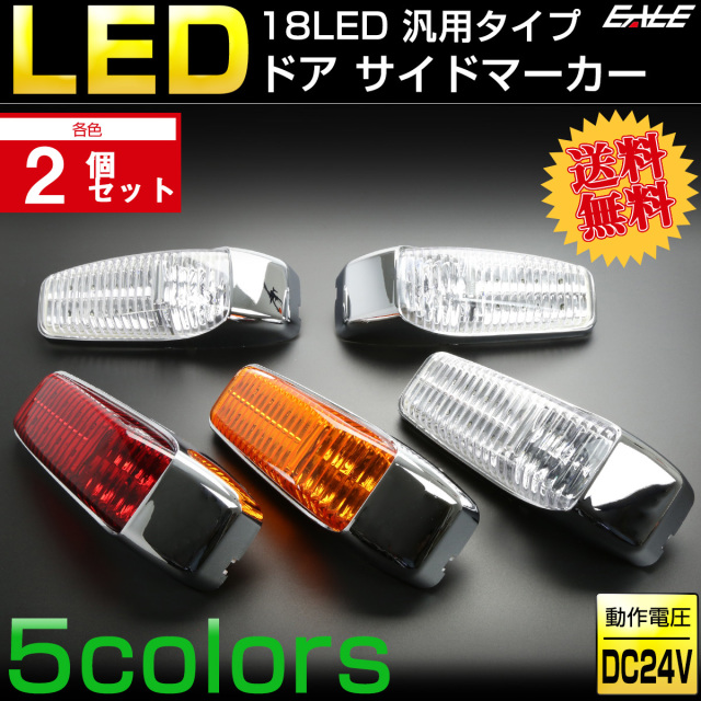 【送料無料】 2個セット 18 LED 汎用 ドア サイドマーカー ランプ トラック用 24V フード ステップ等に F-244-248-2SET