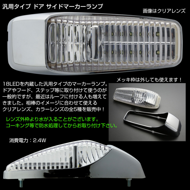 送料無料】 2個セット 18 LED 汎用 ドア サイドマーカー ランプ
