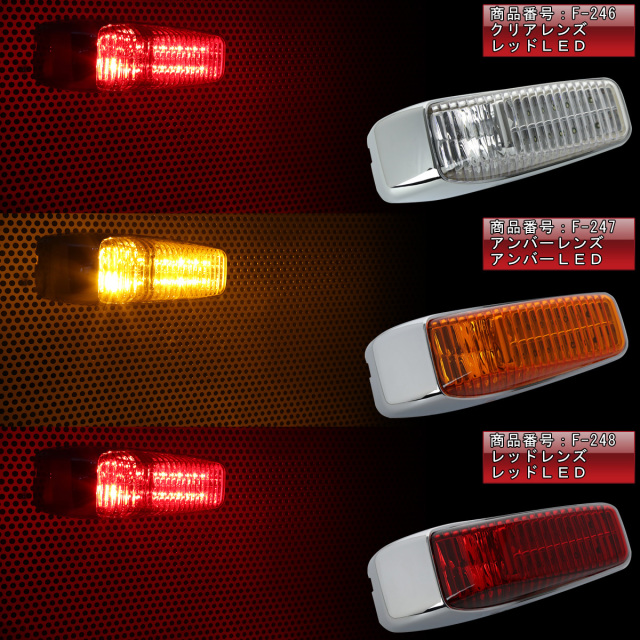 マーカーランプ24v 楽天市場】汎用 LED サイドマーカー ランプ アンバー 12V/24V