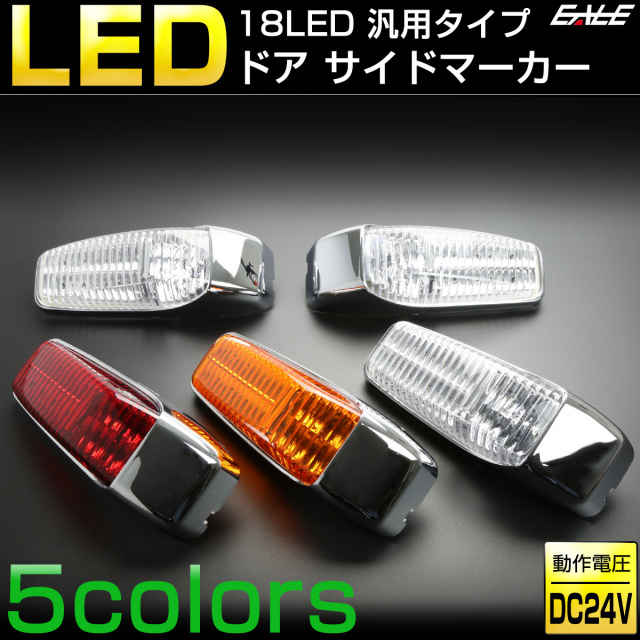 18 LED 汎用 ドア サイドマーカー トラック用 サイド マーカー ランプ 24V フード ステップ等に F-244〜F-248