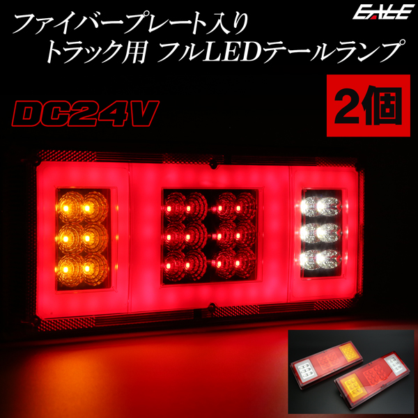テールランプ トラック フルLED 幅320mm 汎用 アクリル ファイバー 