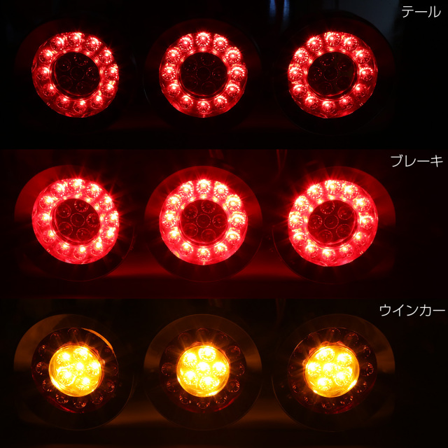 トラック用 丸型 3連 フルLED クリア/レッド コンビネーション