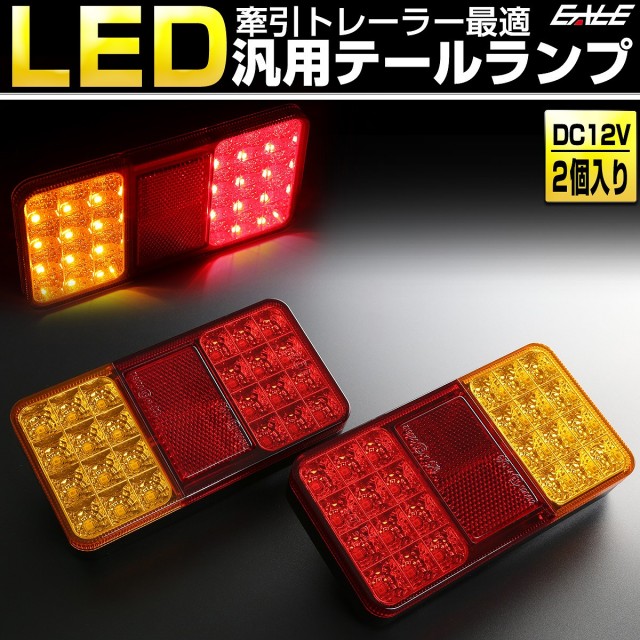 LED テールランプ ボートトレーラー リフレクター付 12V 汎用 牽引トレーラー等に 2個セット F-254