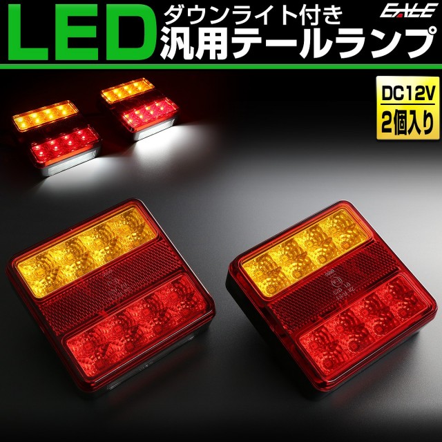 LED テールランプ 12V 汎用 ダウンライト内蔵 ボートトレーラー リフレクター付 2個セット F-255