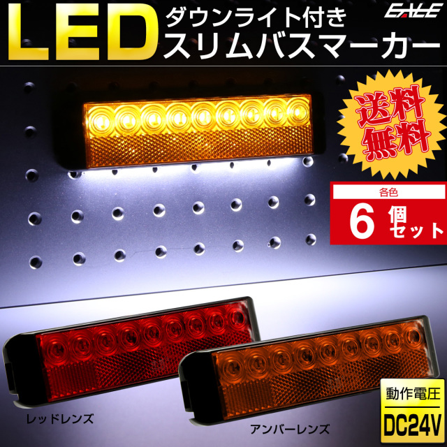 【送料無料】 6個セット LED ダウンライト付き スリム バスマーカー 角型 路肩灯 サイドマーカー リフレクター搭載 F-256-257-6SET