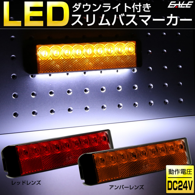 LED ダウンライト付 スリム バスマーカー 角型 路肩灯 タイヤ灯 側方灯 トラック サイドマーカー リフレクター搭載 F-256-F-257