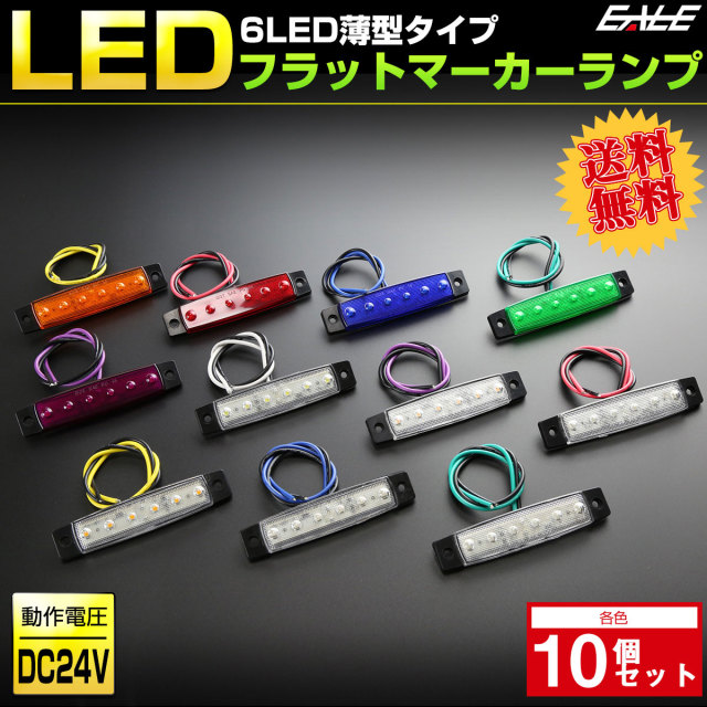 【送料無料】 10個セット 6LED フラット マーカーランプ 薄型 トラック サイドマーカー 車高灯に 24V F-258-268-10SET