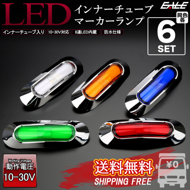 【送料無料】 6個セット LED インナーチューブ入 メッキ ミニ マーカーランプ サイドマーカー 汎用 12V 24V対応 防水 5色 F-269-273-6SET