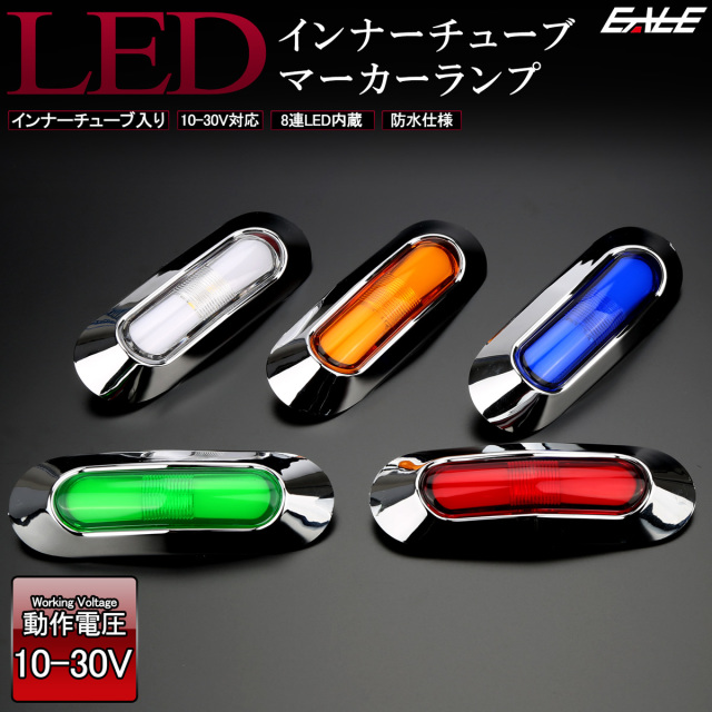 LED インナーチューブ入 メッキ ミニ マーカーランプ サイドマーカー 汎用 12V 24V対応 防水 車高灯 車幅灯 5色 F-269-273