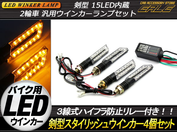 汎用 剣型LEDウインカー4個&ハイフラ防止リレーセット（ F-28 ）