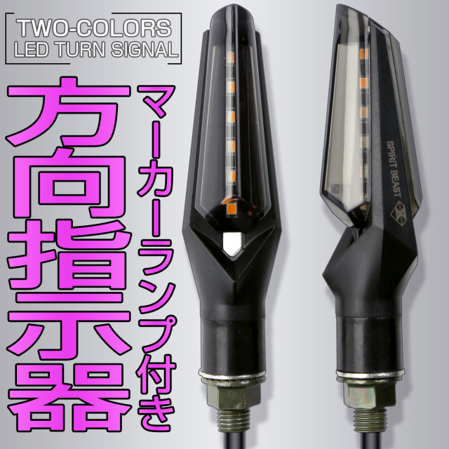 汎用 LED ウインカー ブレード型 マーカーランプ付き 取り付けネジ部