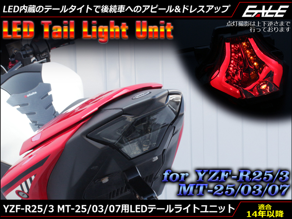 YZF-R25/3 MT-25/03/07用 LEDテールライトユニット