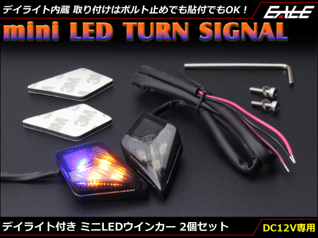 デイライト内蔵 ミニLEDウインカー スモークレンズ 菱形デザイン ボルト止め 貼り付け アンバー ブルー発光 2個セット