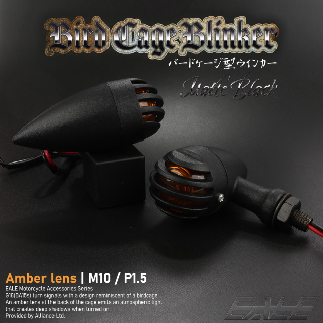 ウインカー バードケージ型 M10 P1.5 マットブラック BA15s アンバーレンズ DC12V バイク用 左右2個セット F-314-BY