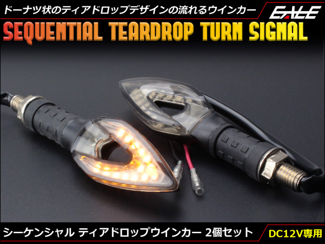 シーケンシャル 連鎖点灯式 流れる LEDウインカー ティアドロップ スモークレンズ SMD14基搭載 アンバー発光 2個セット