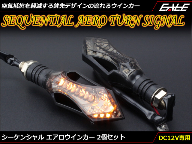 シーケンシャル 連鎖点灯式 流れる LEDウインカー エアロ スモークレンズ SMD12基搭載 アンバー発光 2個セット